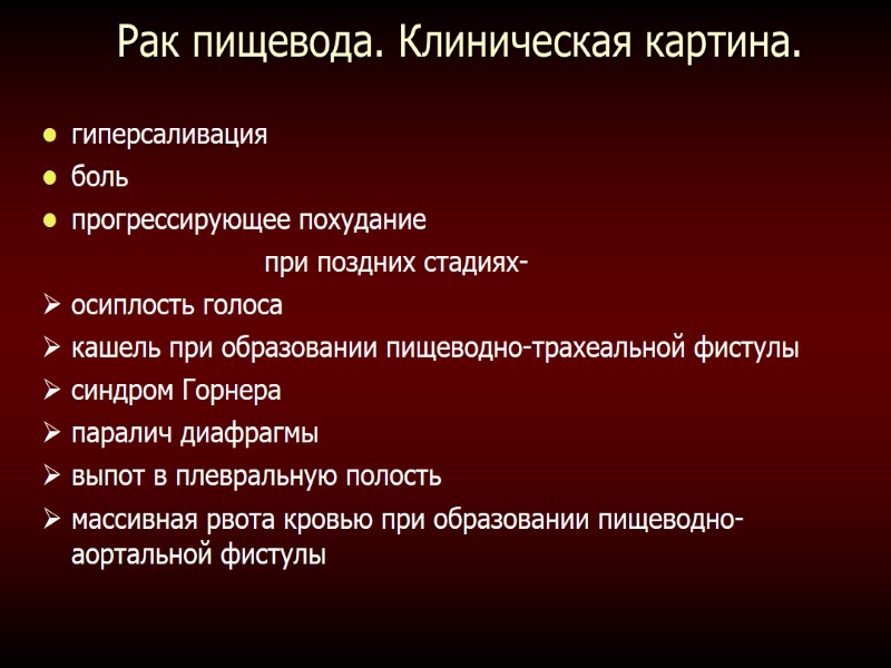 гиперсаливация боль прогрессирующее похудание          